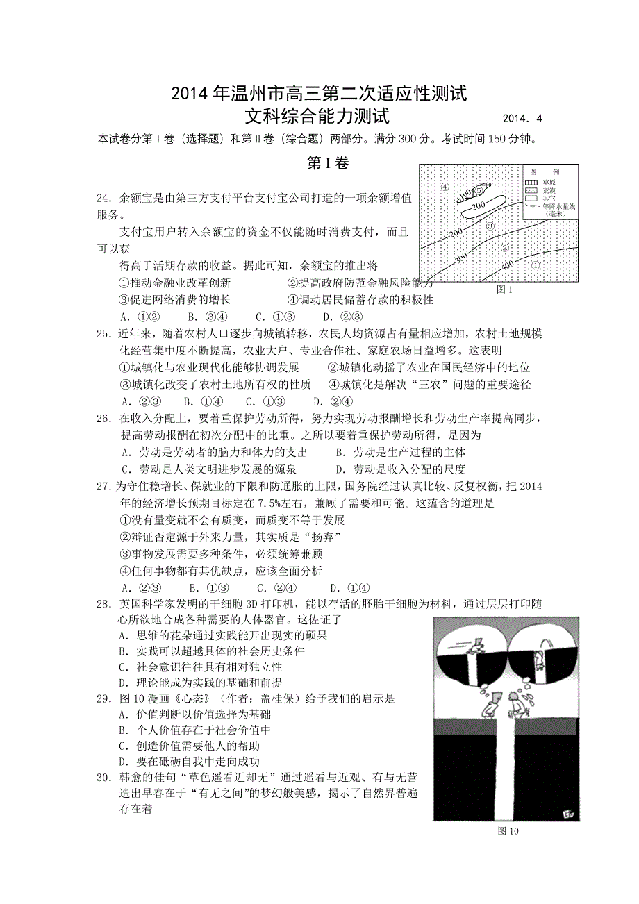 温州市2014届高三第二次适应性考试(二模)文科综合政治试题_第1页