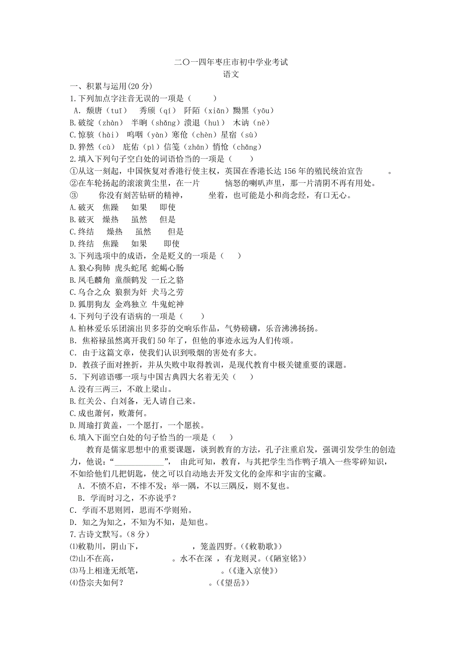 山东省枣庄市2014年中考语文试题(含答案)_第1页