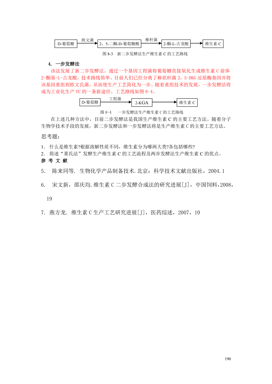 维生素C制作过程及流程_第3页