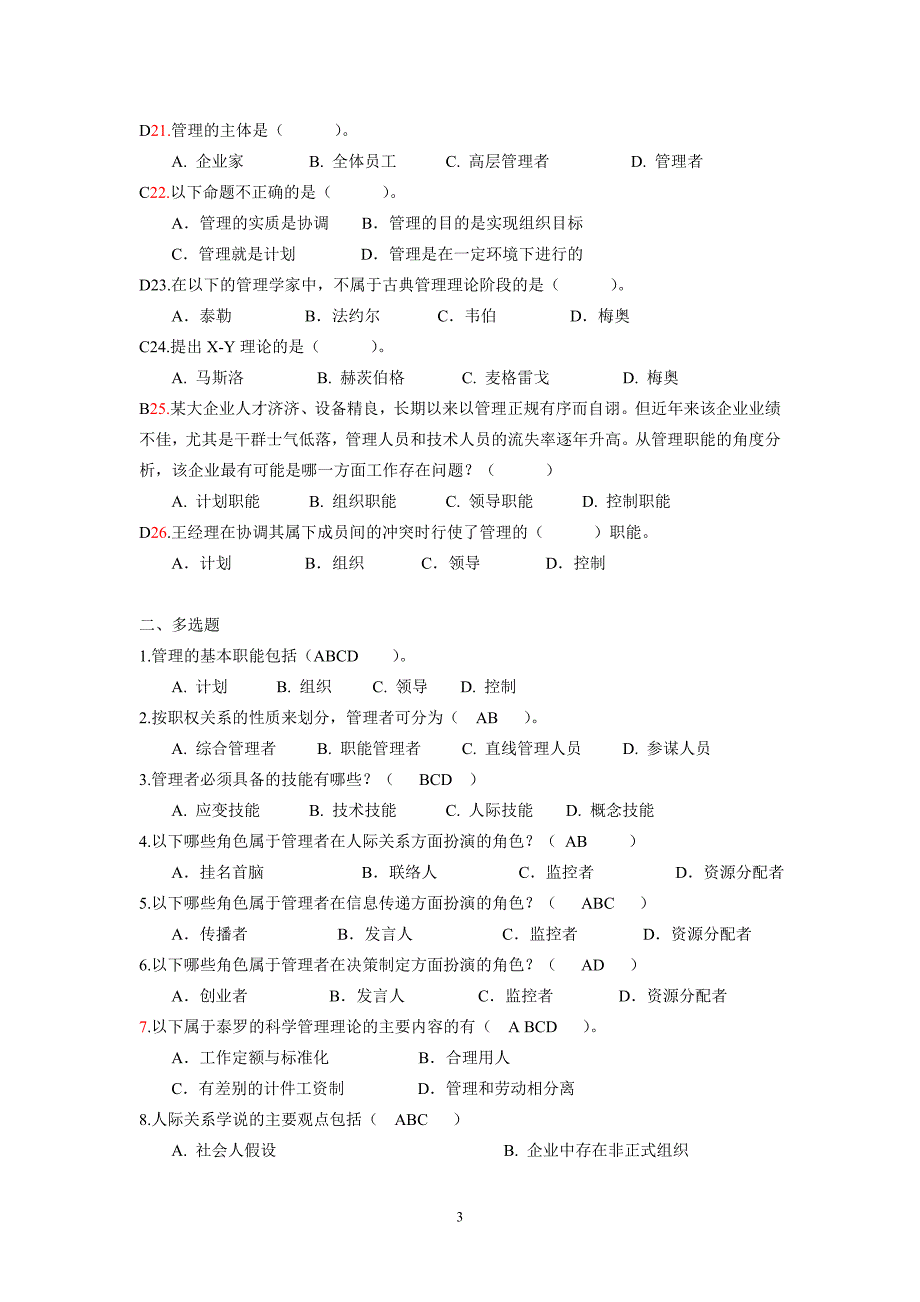 管理学基础篇综合练习_第3页