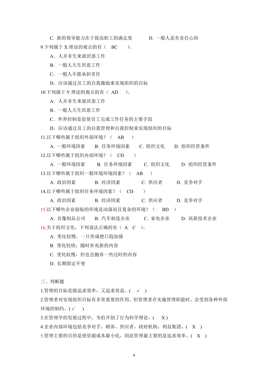 管理学基础篇综合练习_第4页