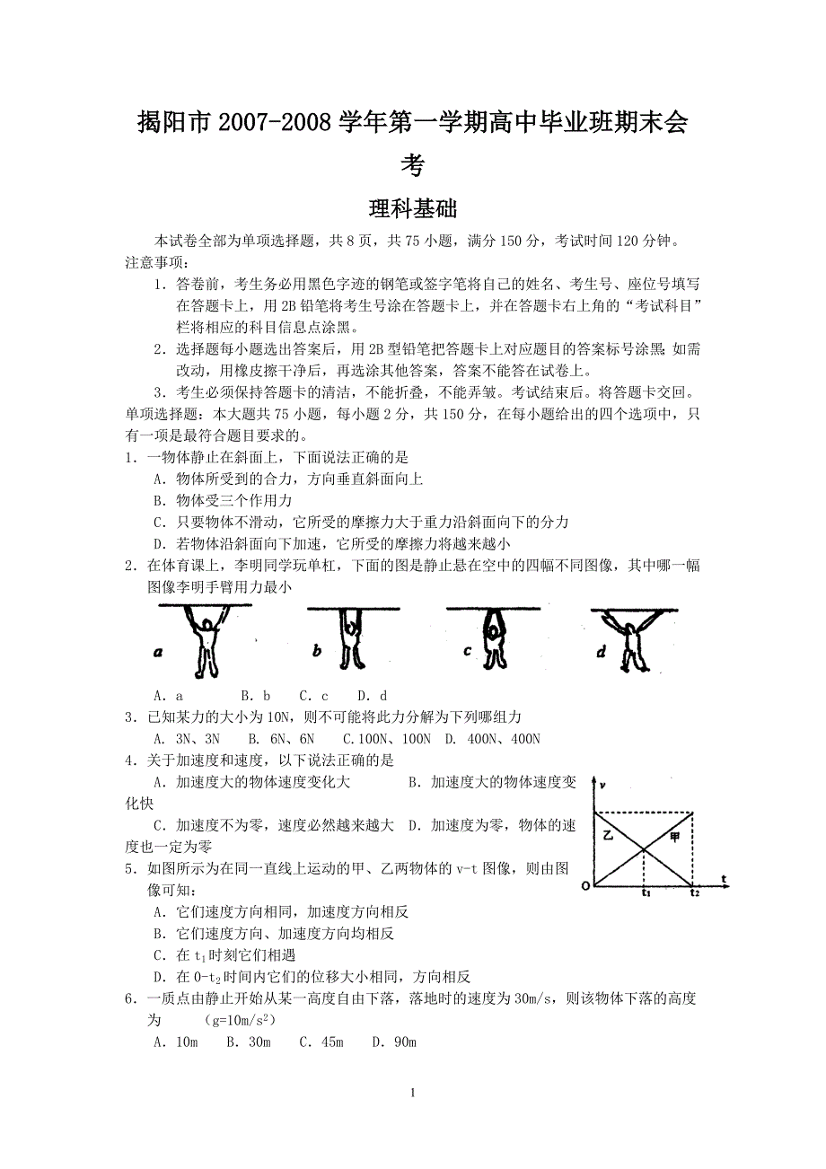 揭阳市2008届第一学期高中毕业班期末会考(理科基础)_第1页