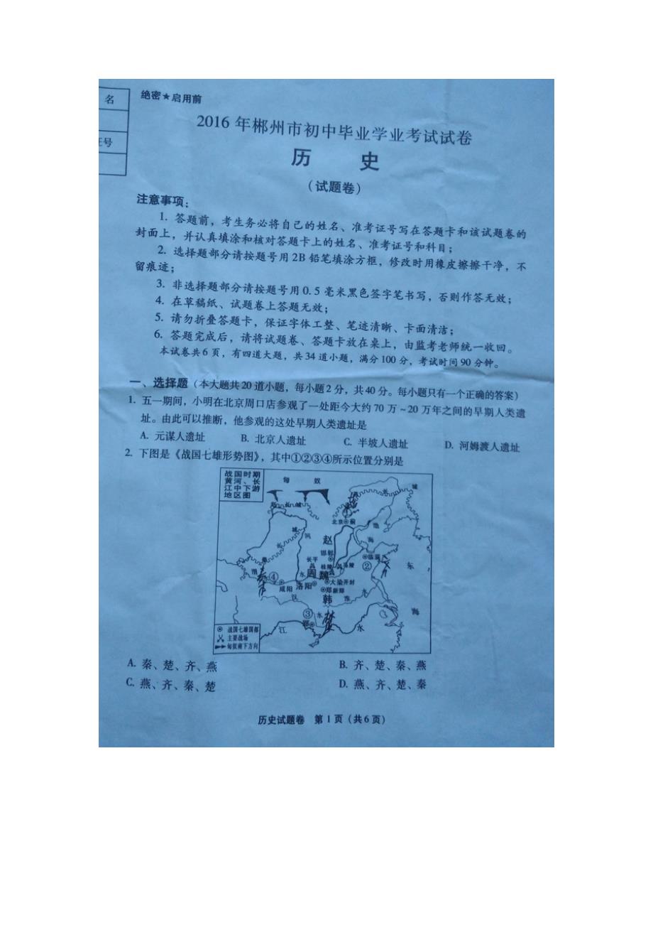 湖南省郴州市2016年中考历史真题试题（扫描版，无答案）_第1页