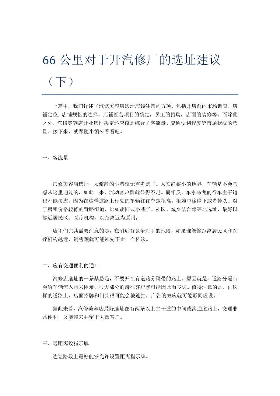 66公里对于开汽修厂的选址建议(下)_第1页