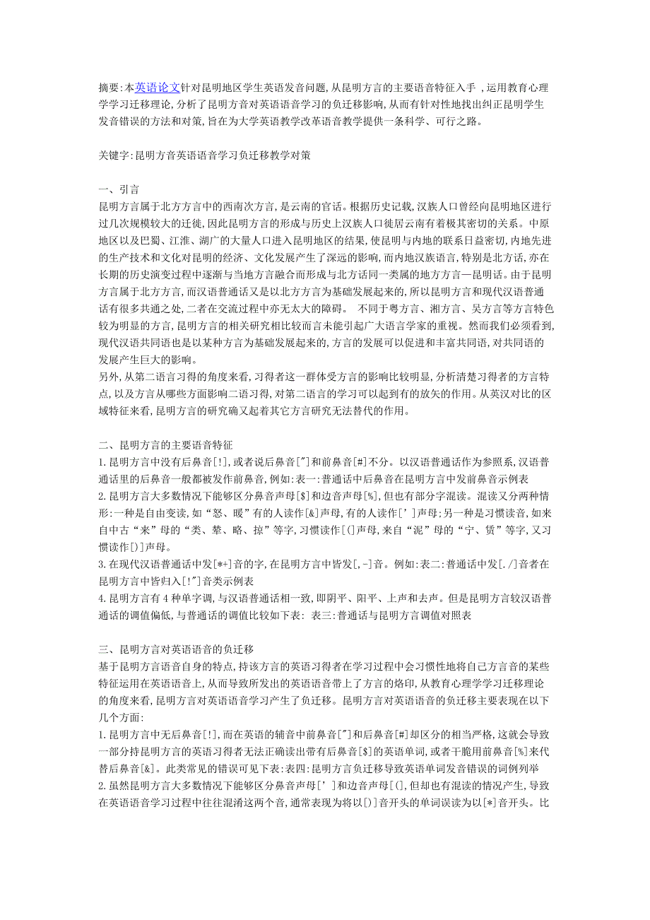 探讨昆明方言英语语音学习负迁移教学对策_第1页