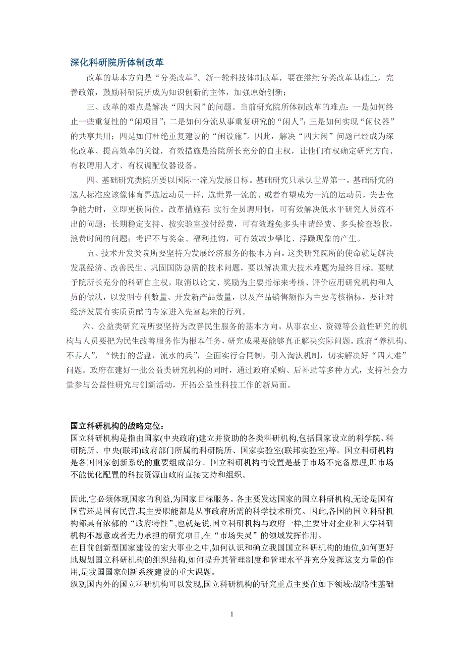 深化科研院所体制改革···_第1页