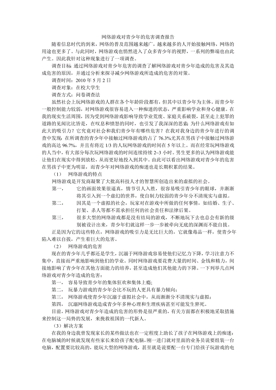 网络游戏对青少年的危害调查报告_第1页