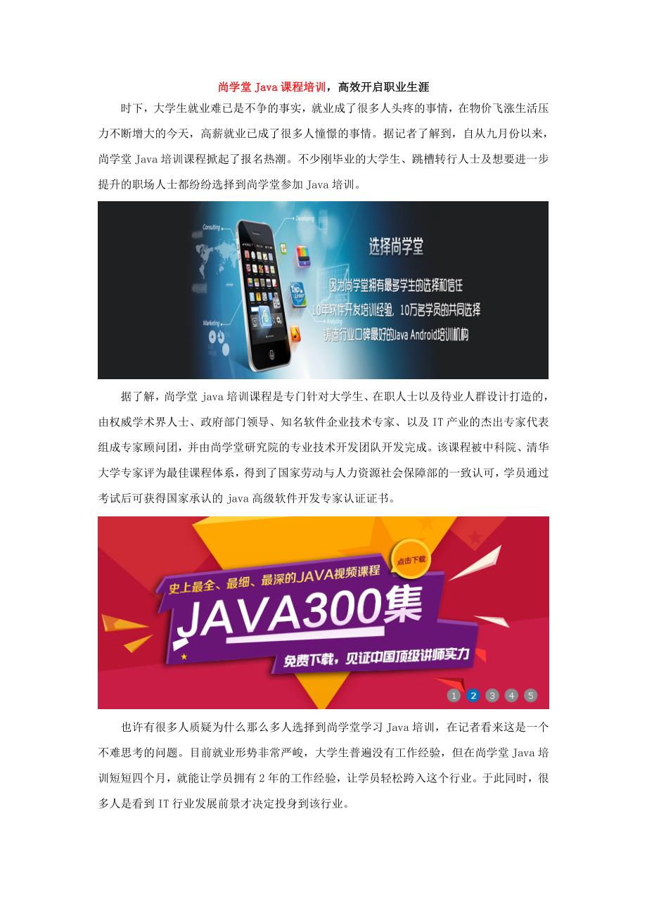 尚学堂Java课程培训高效开启职业生涯_第1页