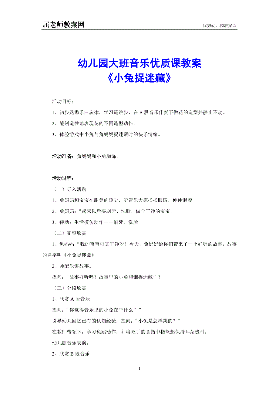 幼儿园大班音乐优质课教案《小兔捉迷藏》_第1页