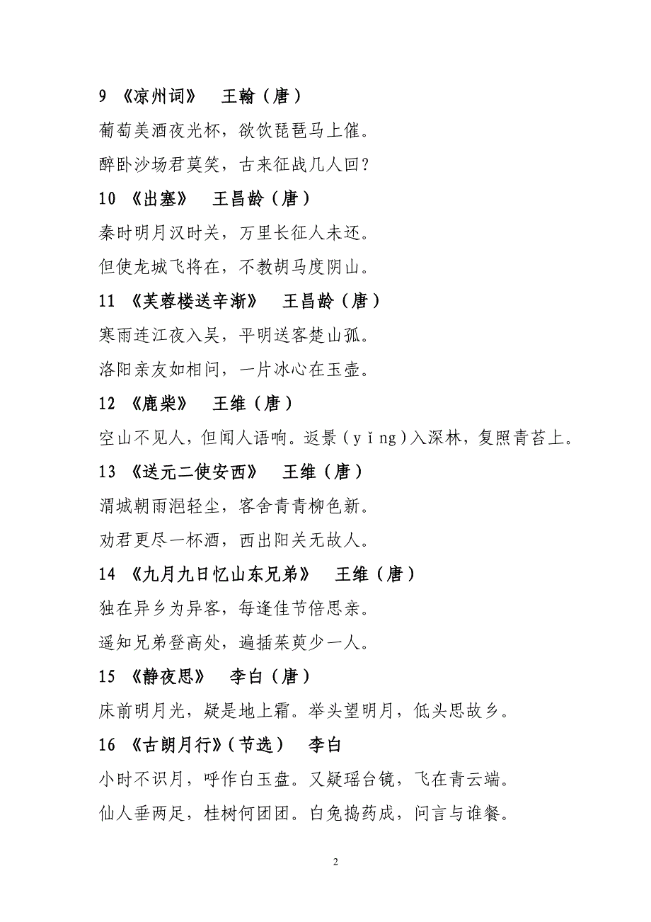 小学生必背古诗100首(两个版本中任选)_第2页