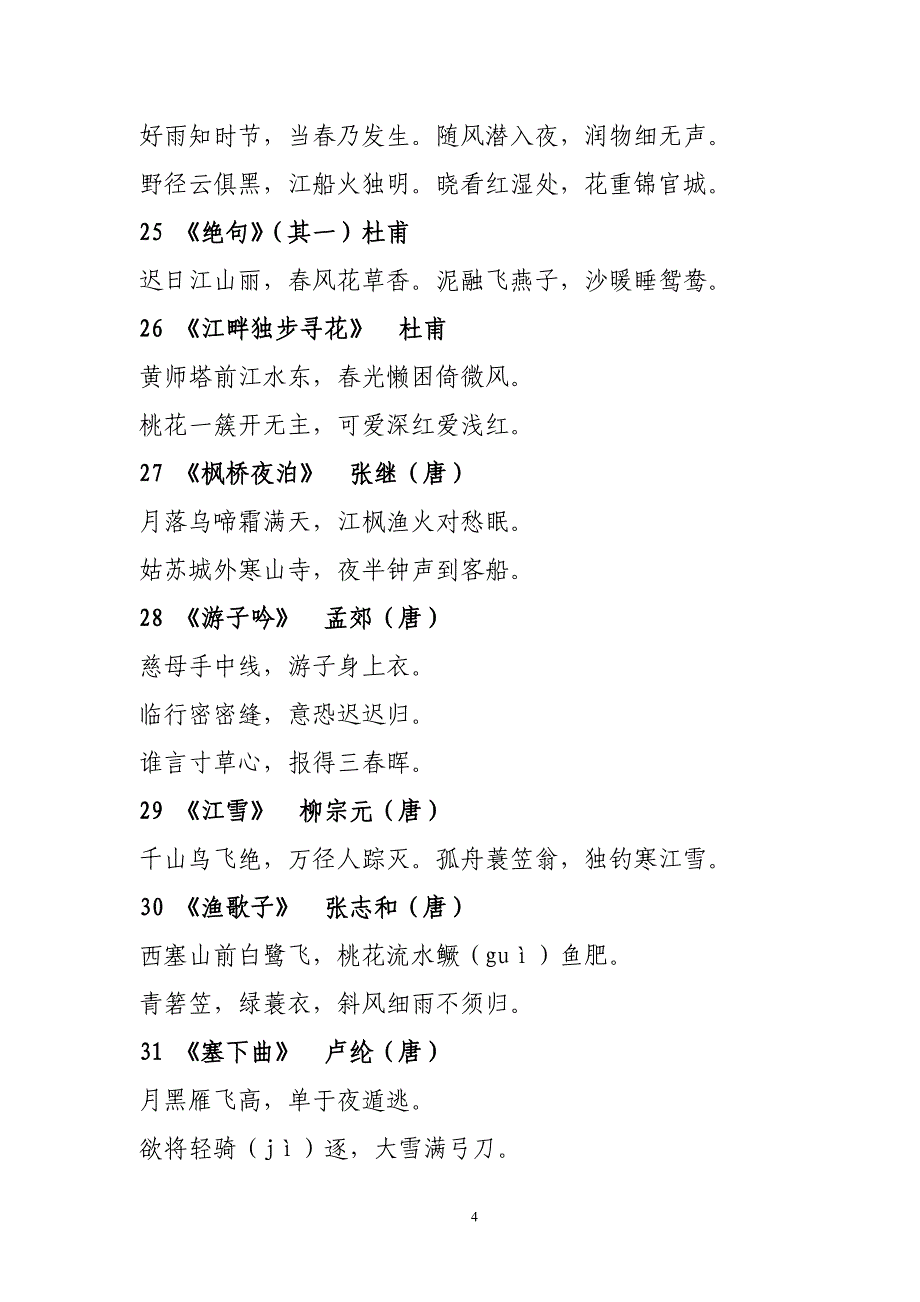 小学生必背古诗100首(两个版本中任选)_第4页