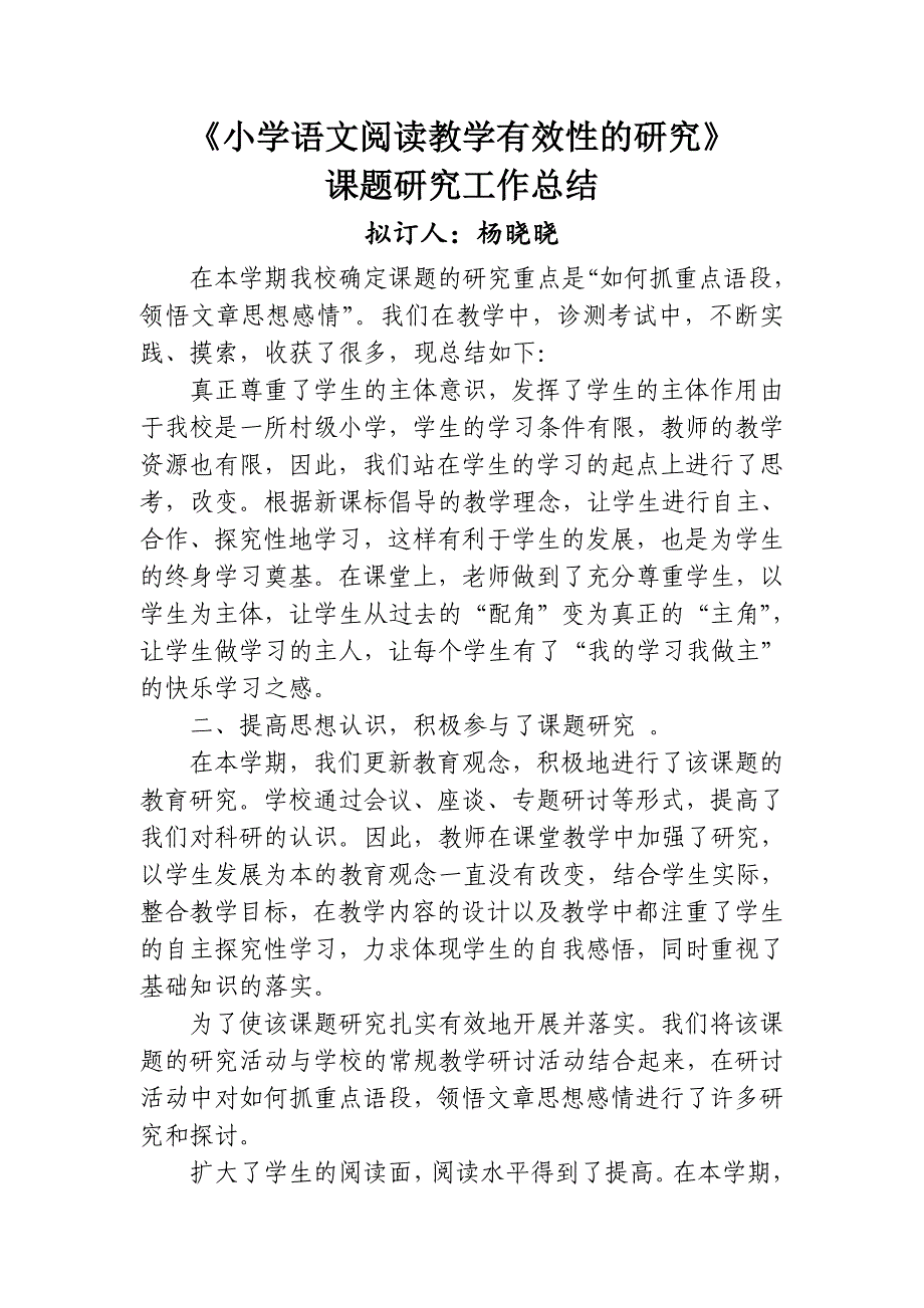 小学语文阅读教学有效性的研究总结_第1页