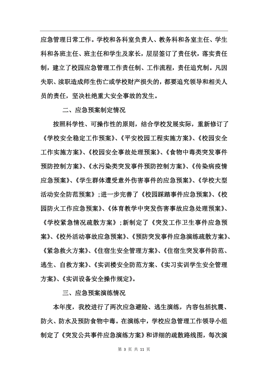 学校安全工作总结 (2)_第3页