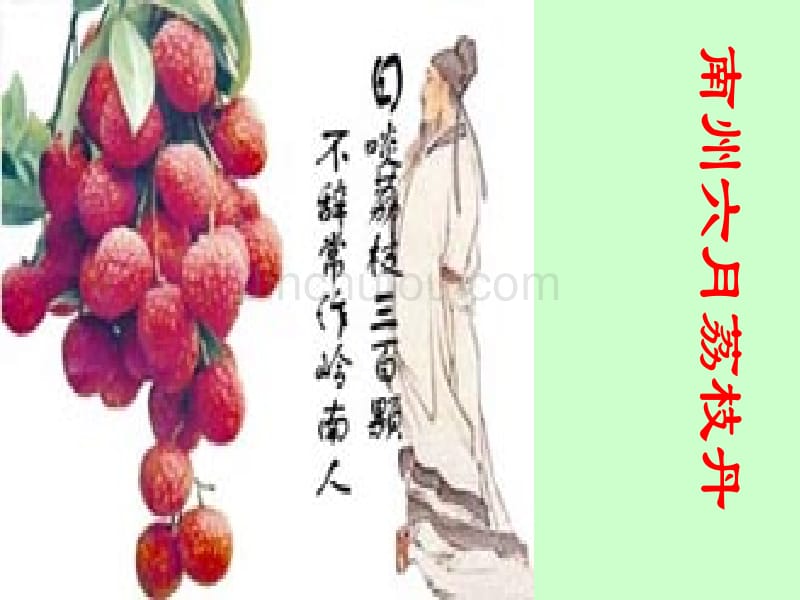 《南州六月荔枝丹》上课版_第1页