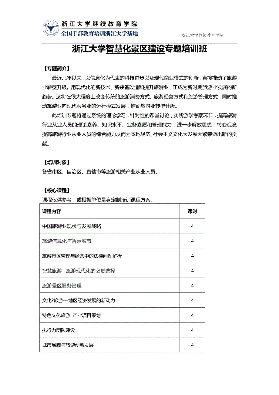 浙江大学智慧化景区建设专题培训班_第1页