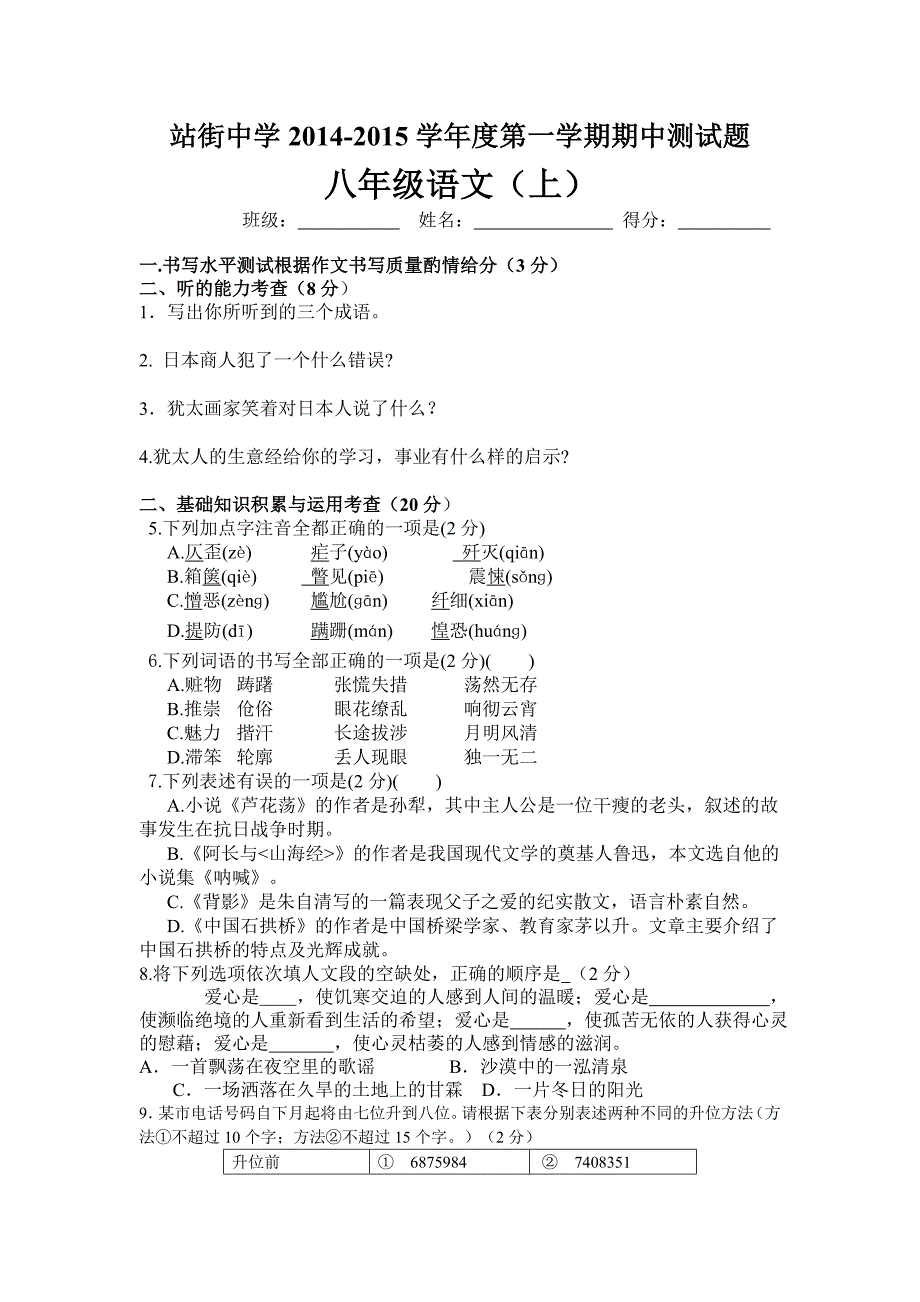 清镇市站街中学2014-2015学年度第一学期八年级语文半期考试试卷_第1页