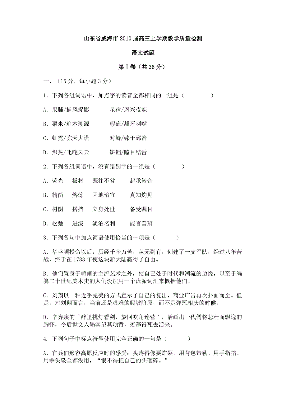 山东省威海市2010届高三上学期教学质量检测_第1页