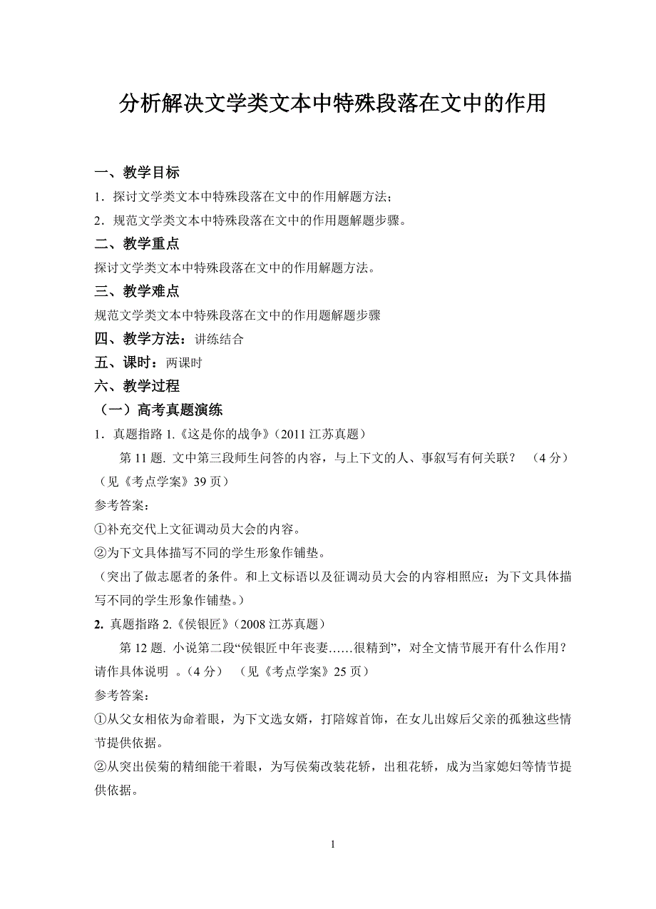 分析解决文学类文本中某一段在文中的作用教案_第1页