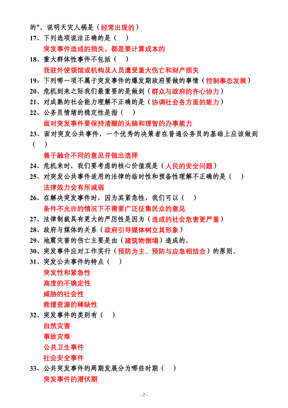 山东干部在线学习网答案--应对突发事件的能力-92分_第2页