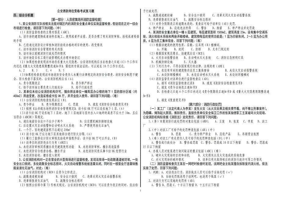 拼音检索消防岗位资格一级题库综合分析_第1页