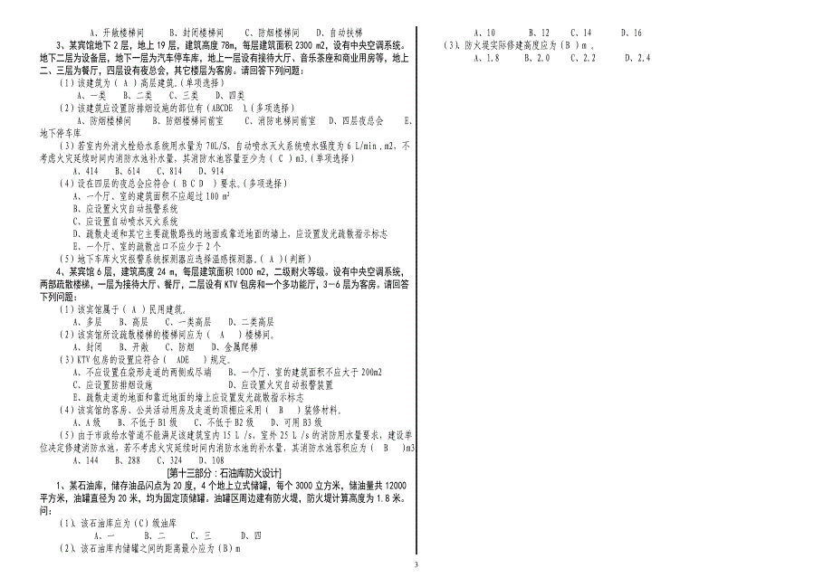 拼音检索消防岗位资格一级题库综合分析_第3页