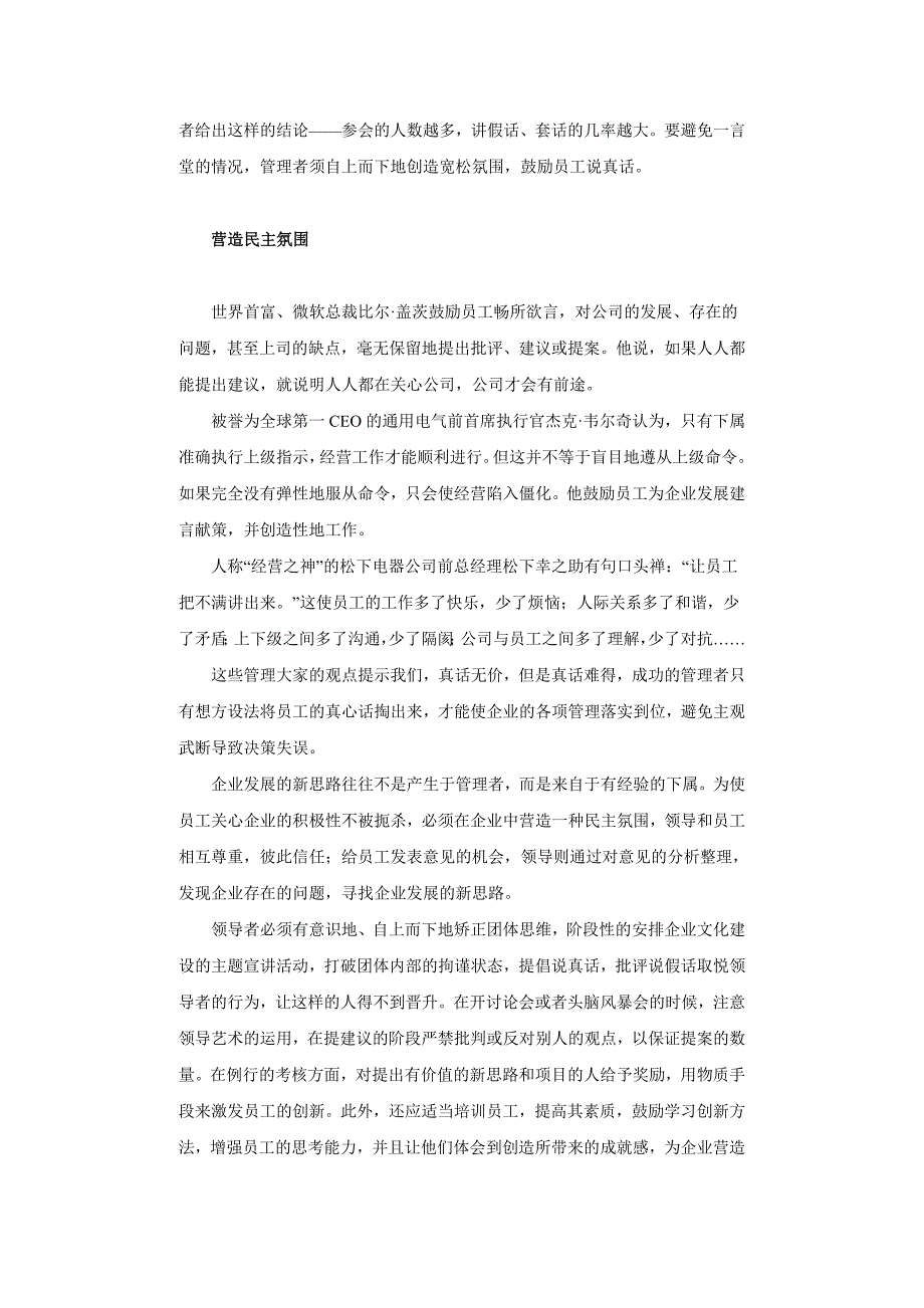 [管理]创宽松环境避免一言堂——鼓励员工说真话_第2页