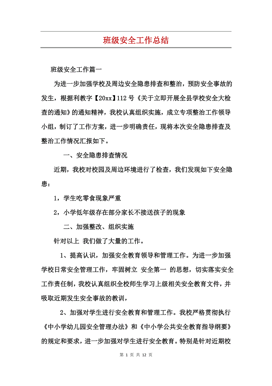 班级安全工作总结_第1页