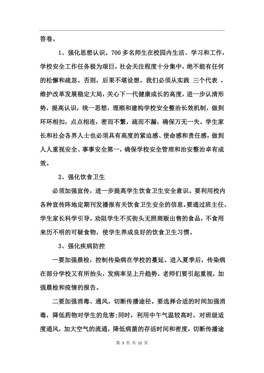 班级安全工作总结_第3页