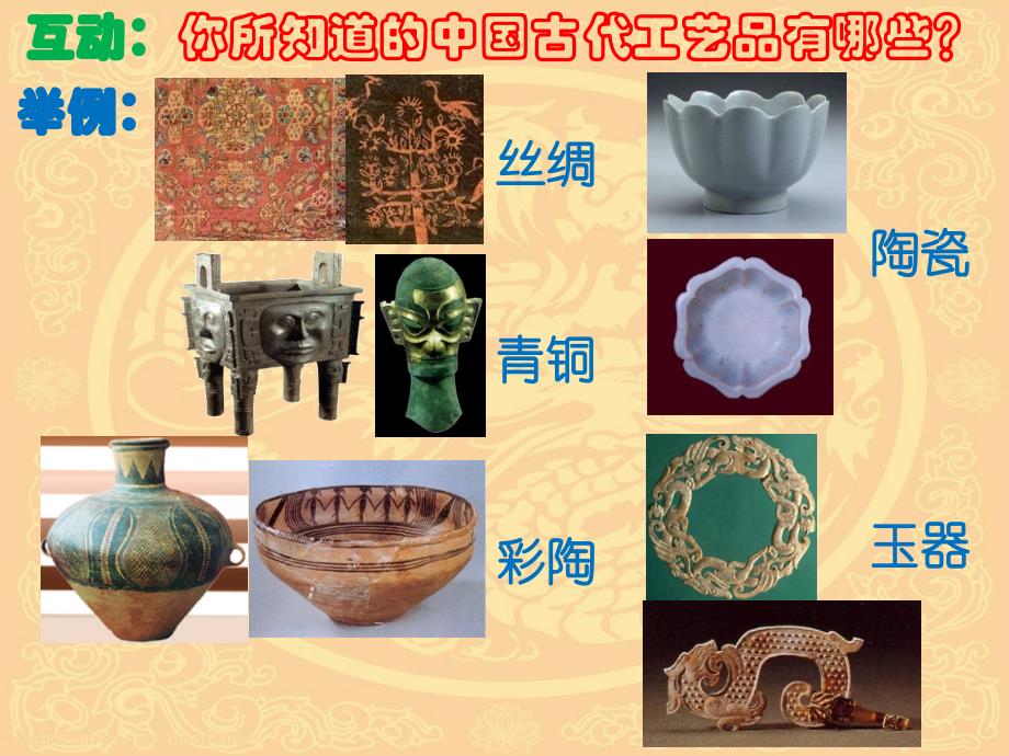 辉煌的中国古代工艺美术教学课件_第2页