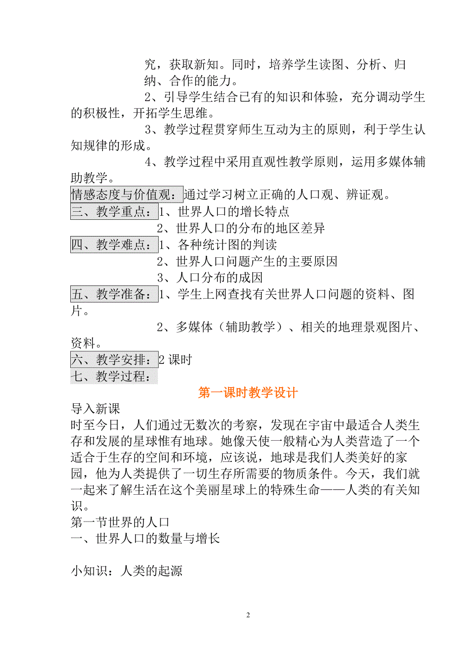 初一地理教案世界的人口教学设计_第2页