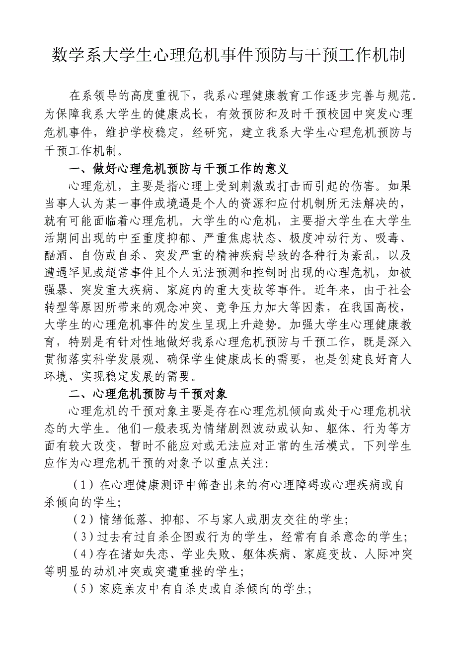 数学系大学生心理危机事件预防与干预工作机制_第1页