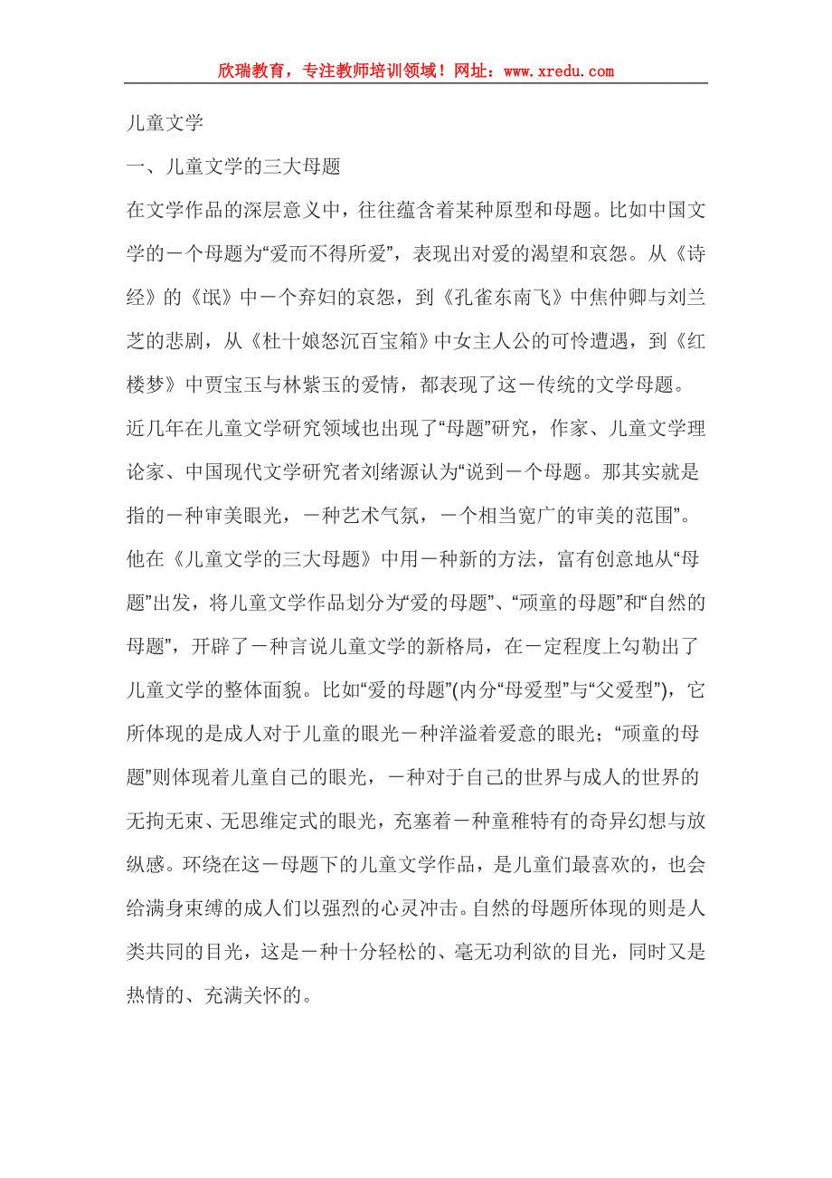 教师资格证小学综合素质文化素养考点儿童文学_第1页