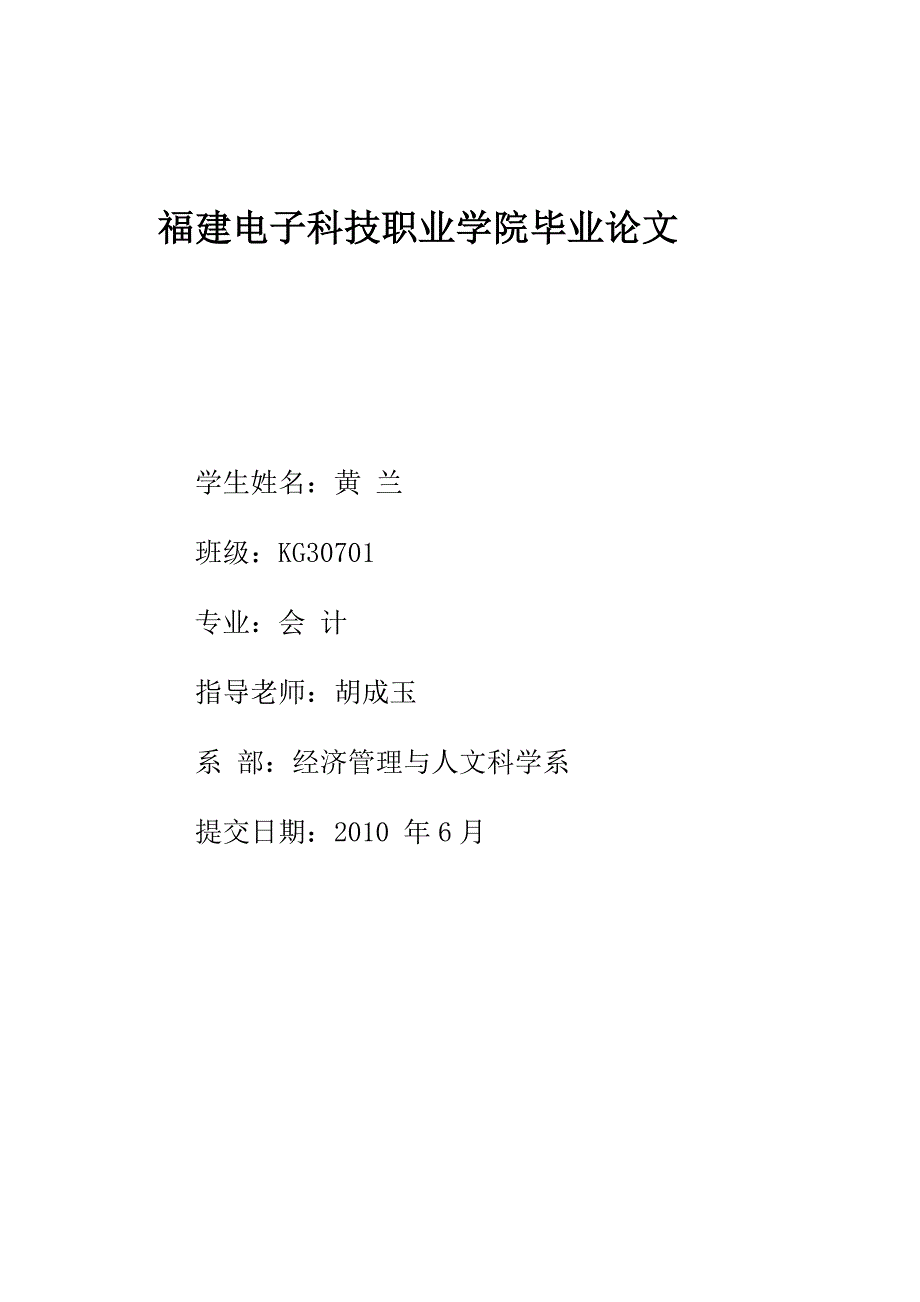 福建电子科技职业学院毕业论文_第1页