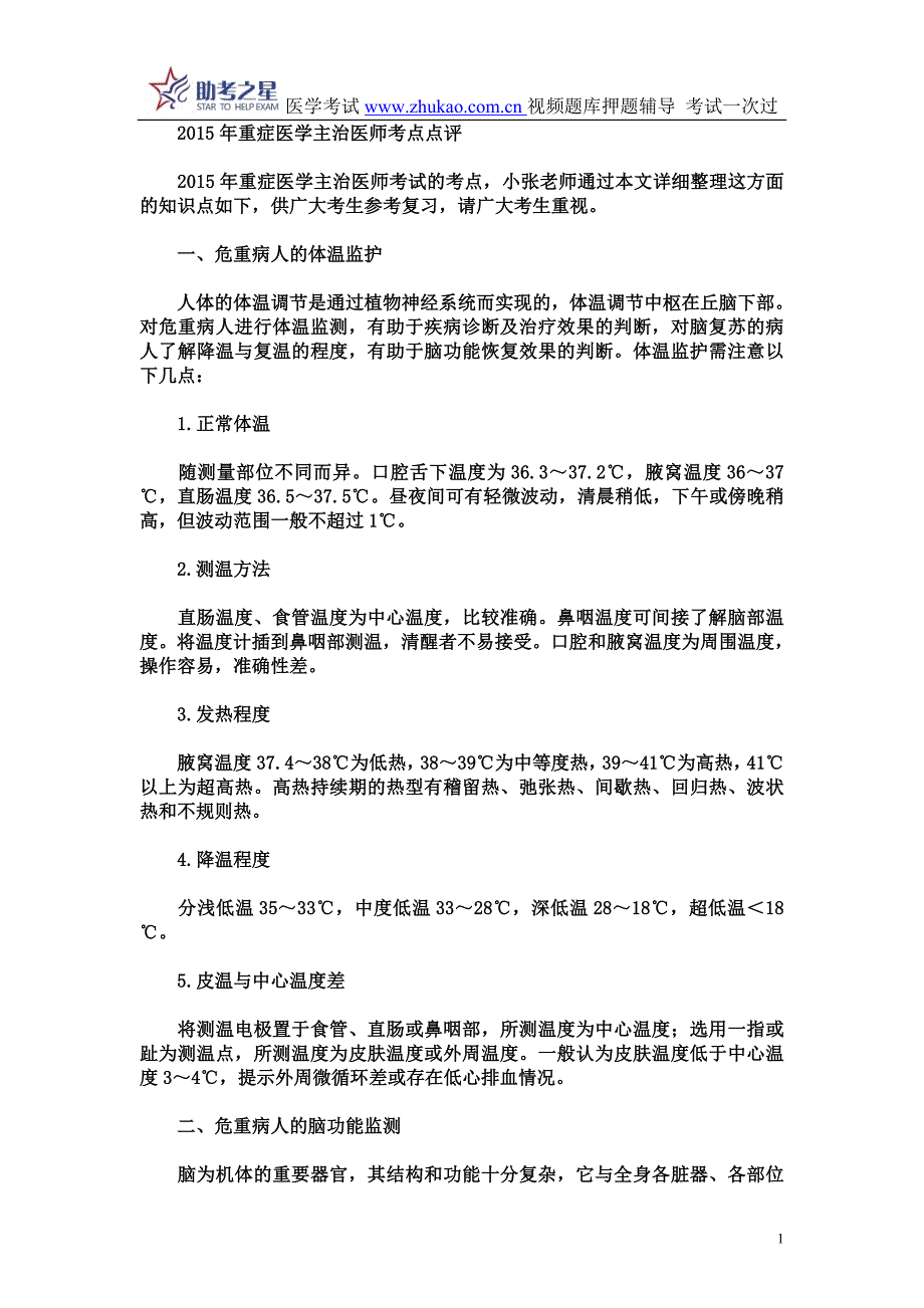 2015年重症医学主治医师考点点评_第1页