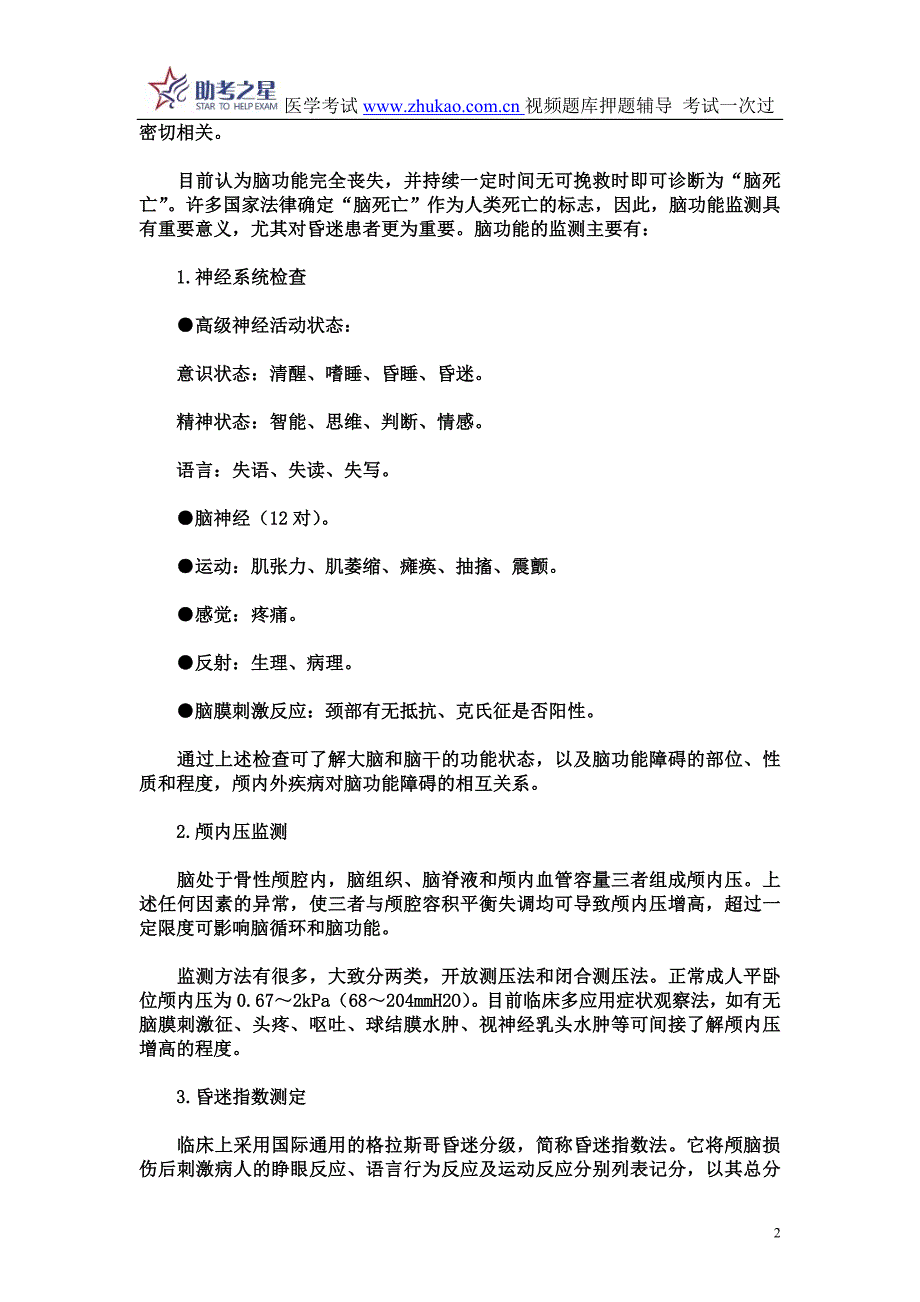 2015年重症医学主治医师考点点评_第2页