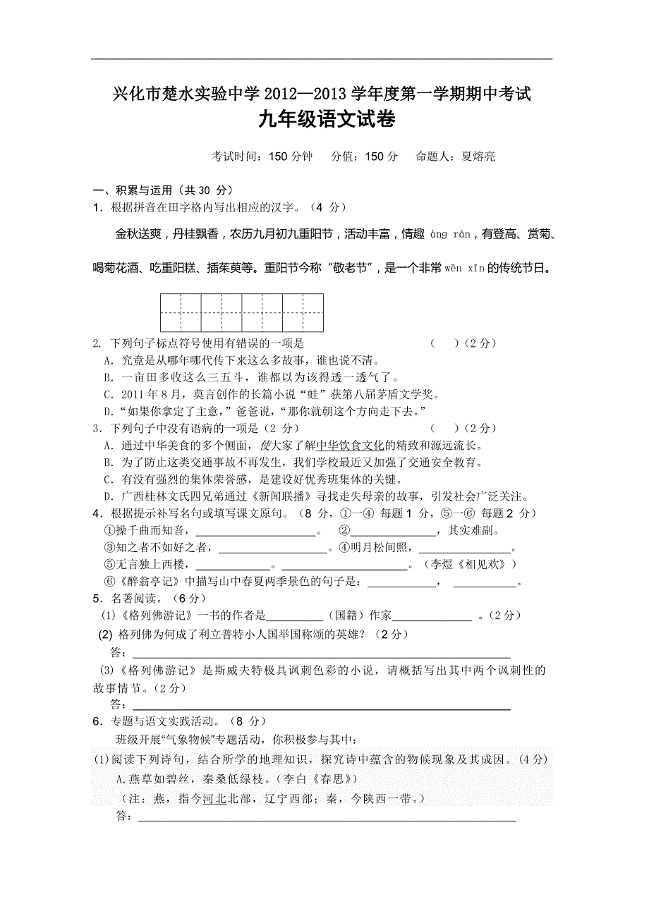 兴化市楚水实验中学2012-2013学年度第一学期期中考试九年级语文试卷_第1页