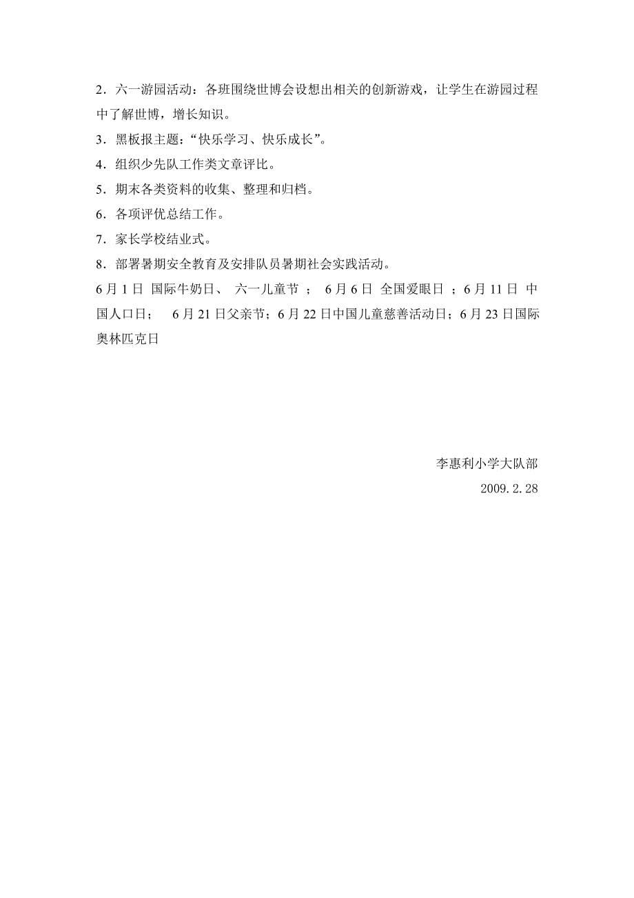 李惠利小学2008学年第二学期少先队计划_第5页