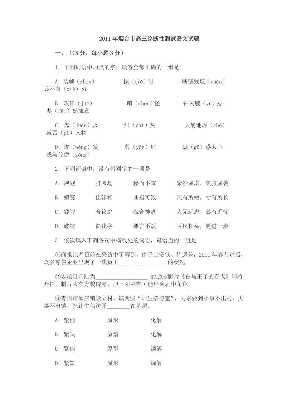 山东省烟台市2011届高三3月诊断性测试(语文)_第1页