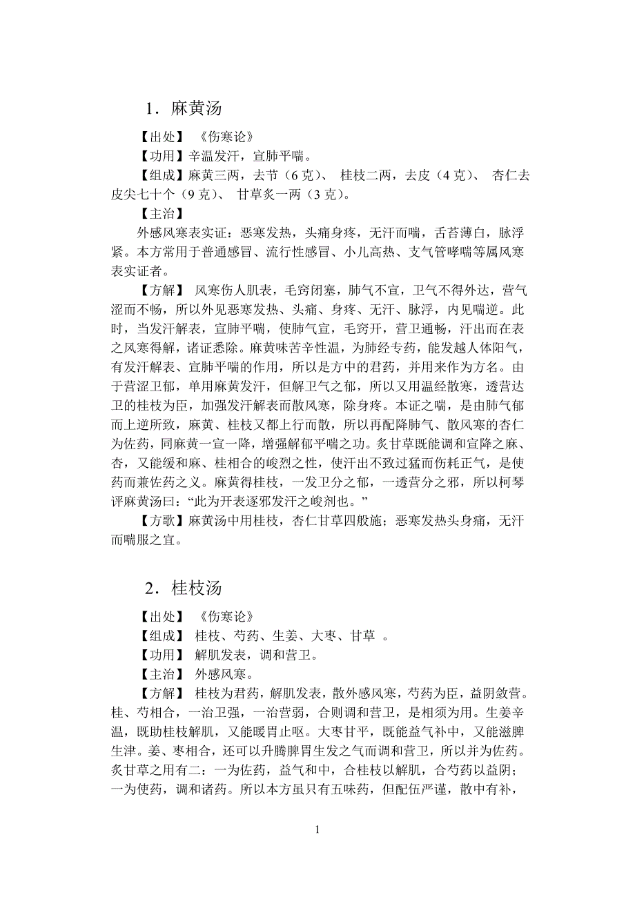 中医医院针灸科常用方剂_第1页