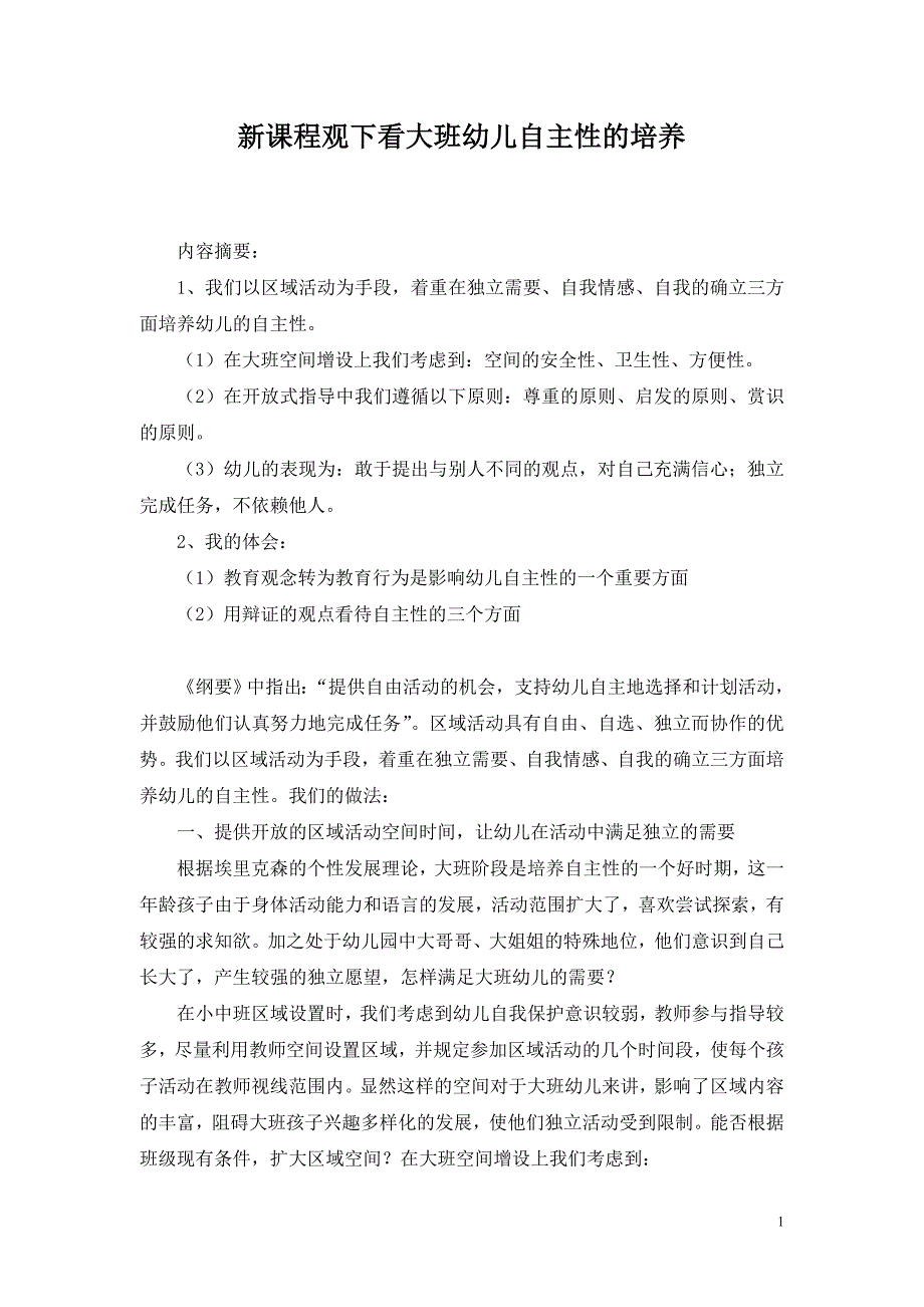 新课程观下看大班幼儿自主性的培养_第1页