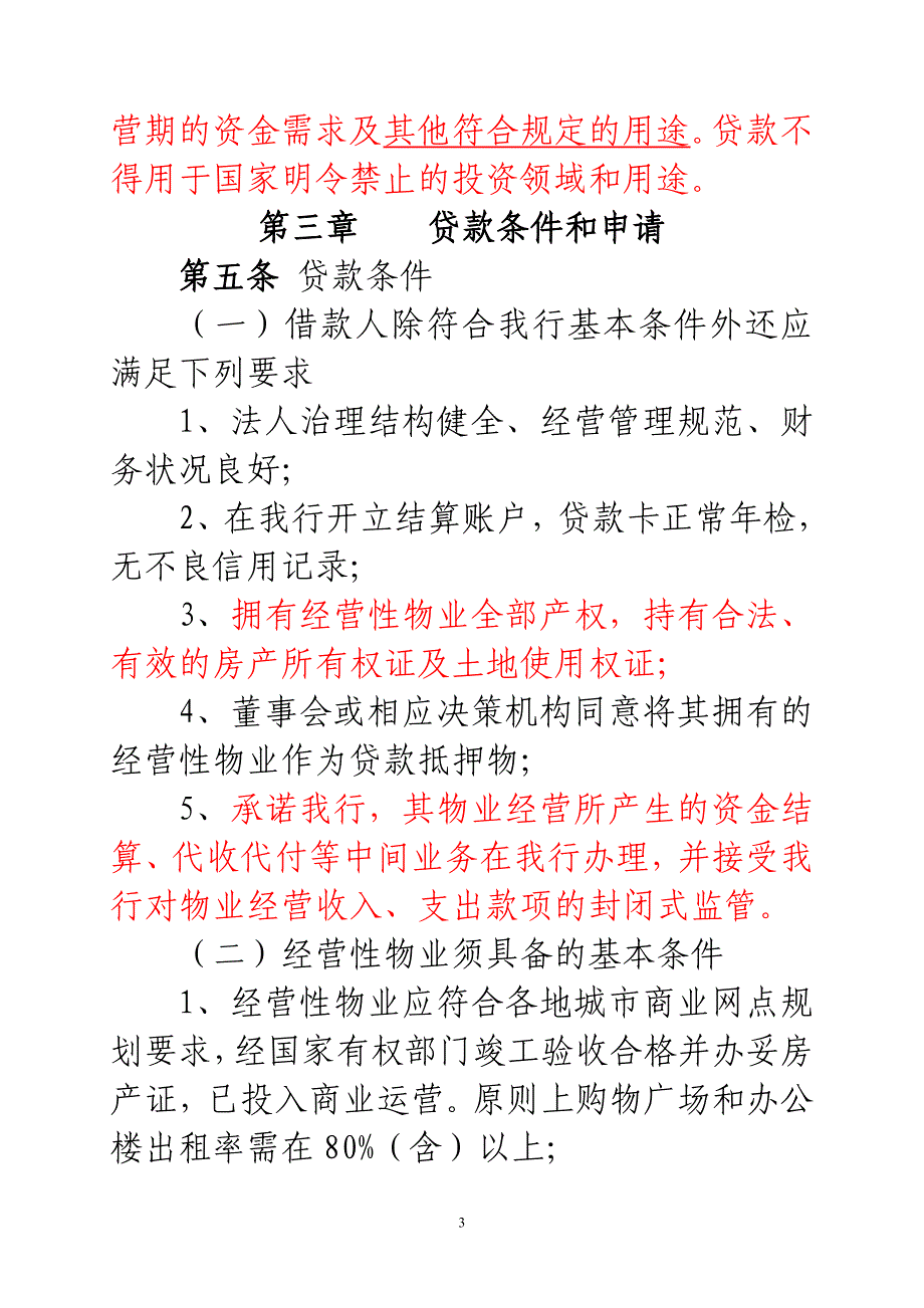 经营性物业抵押贷款操作办法_第3页