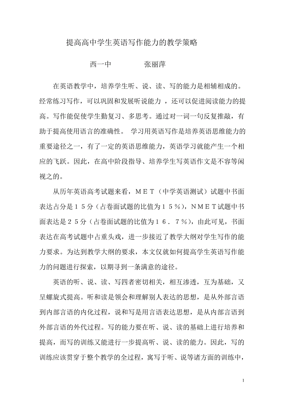 提高高中英语写作能力的教学策略_第1页