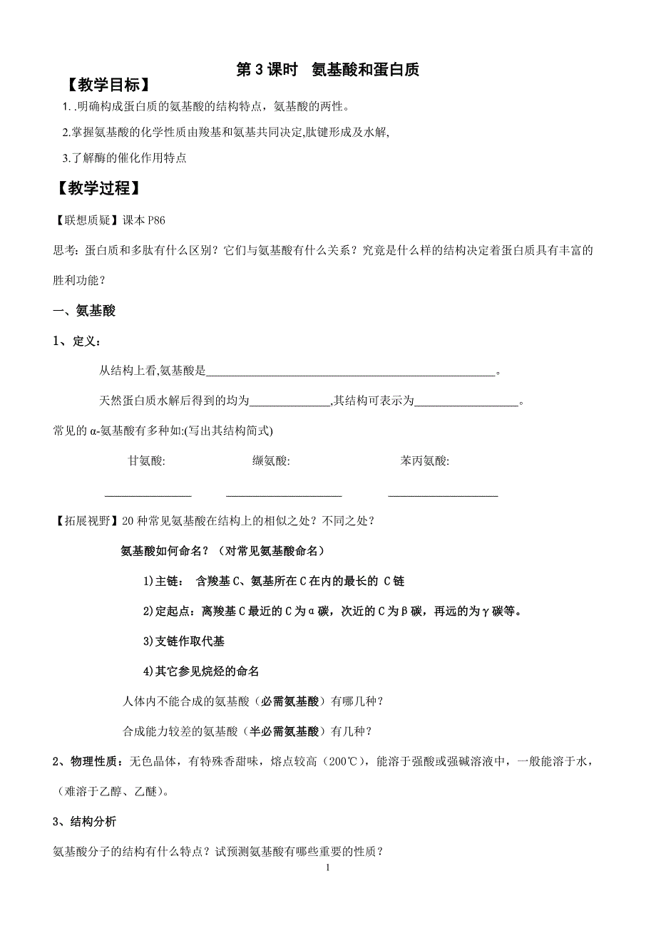 羧酸、氨基酸和蛋白质(氨基酸和蛋白质)_第1页