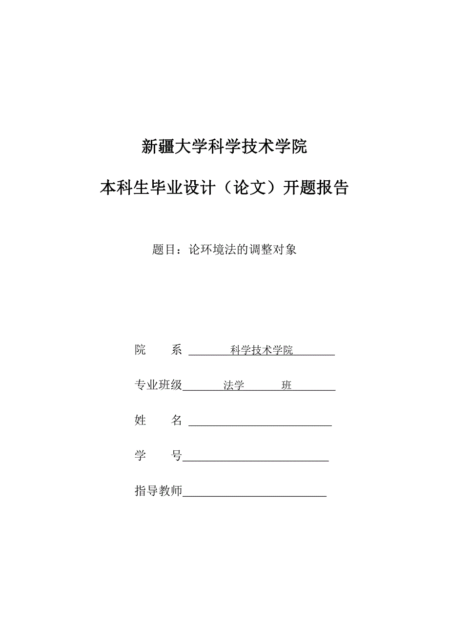 论环境法的调整对象-法学毕业论文开题报告_第1页