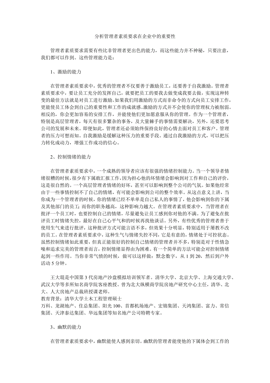 分析管理者素质要求在企业中的重要性_第1页