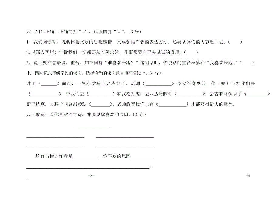 小学语文六年级毕业考核综合复习题_第3页