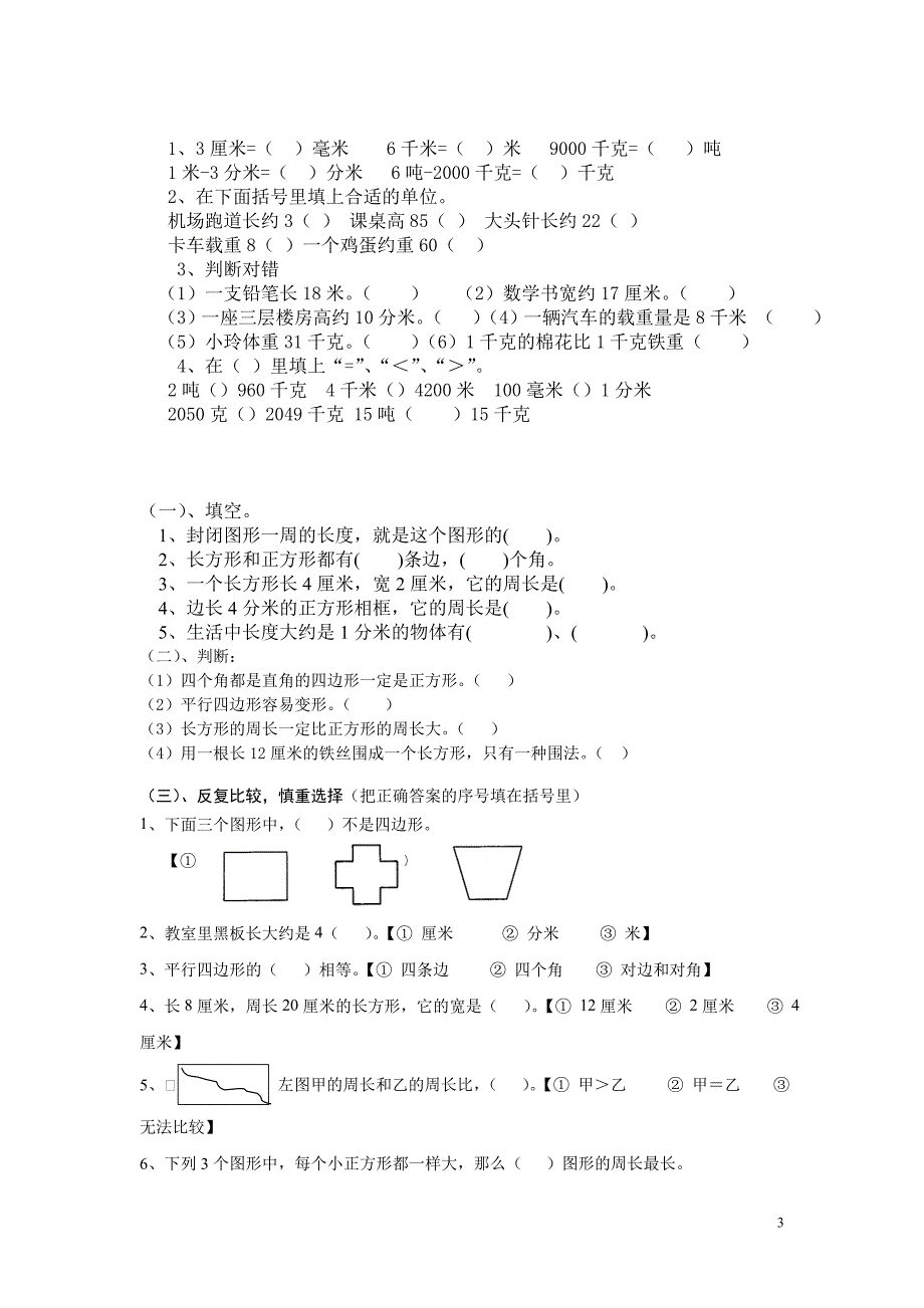 新人教版三年级数学上册总复习各单元小练_第3页