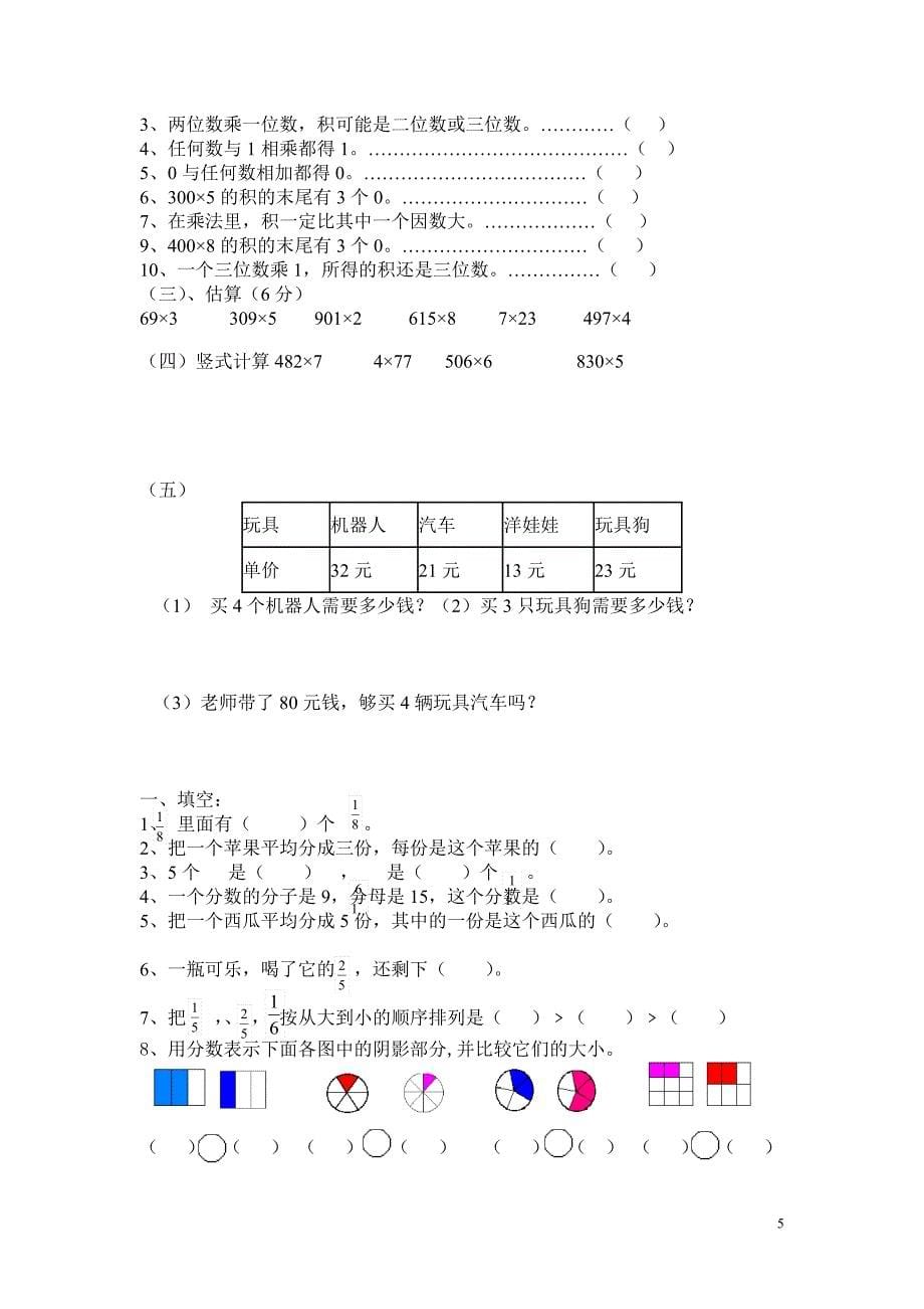 新人教版三年级数学上册总复习各单元小练_第5页