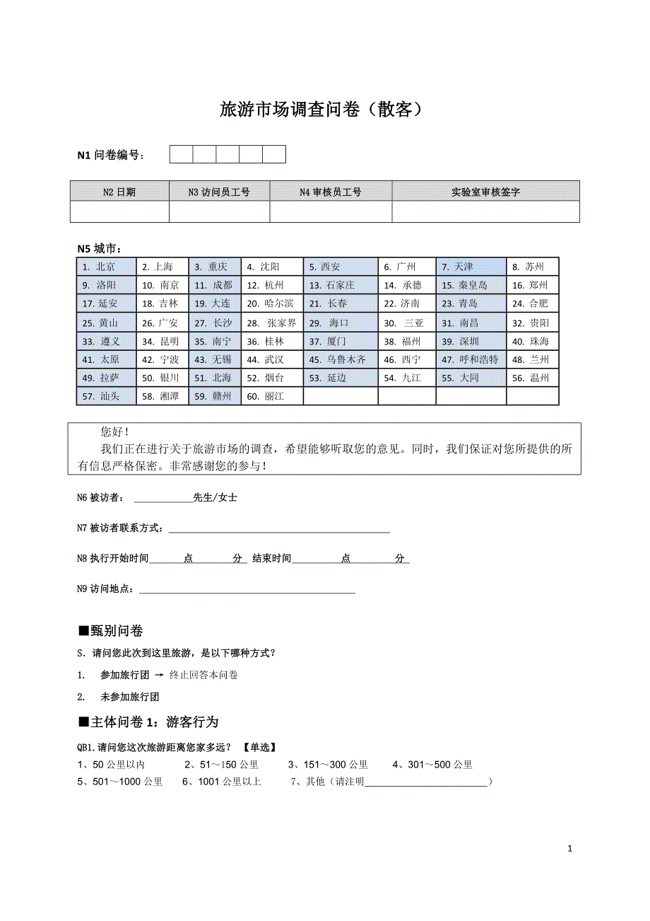 斯达大数据-广西旅游项目问卷-散客_第1页