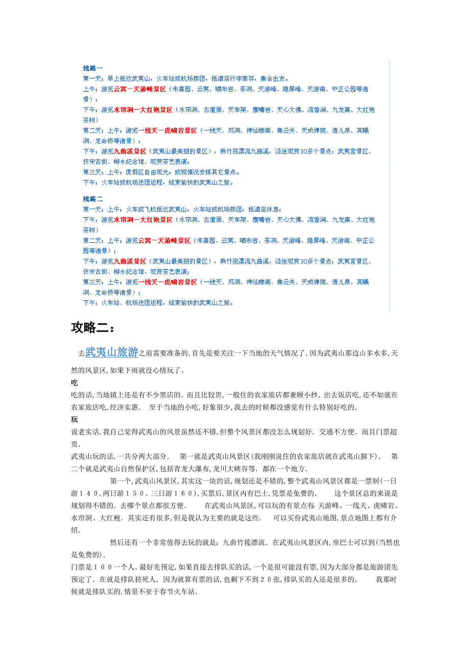 三合一武夷山自助游攻略附带地图哦_第4页